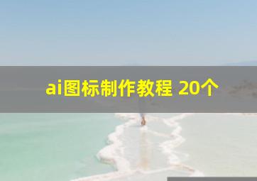 ai图标制作教程 20个